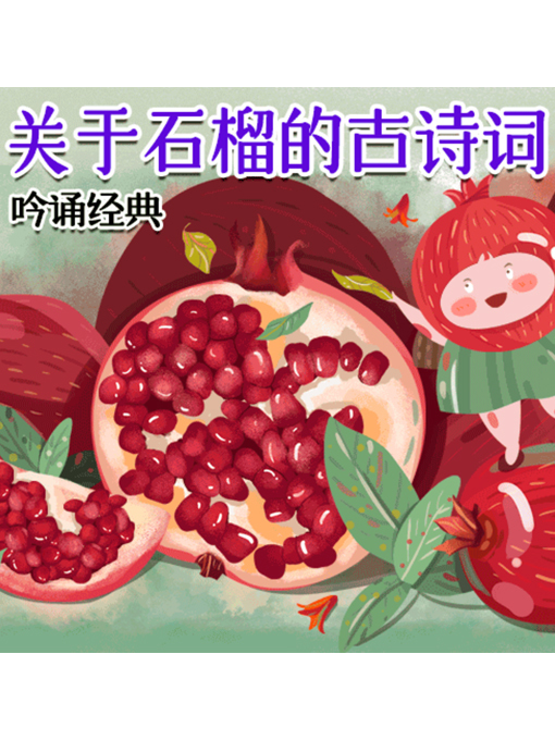 Title details for 吟诵经典 by 张媛媛 - Available